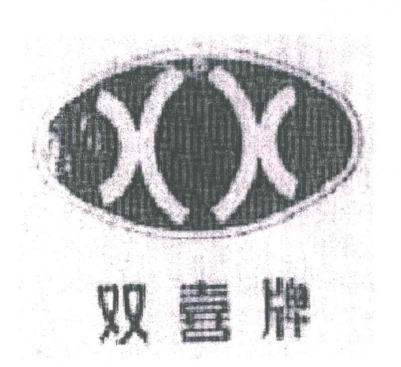 双喜牌