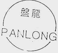 盘龙