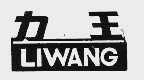 力王