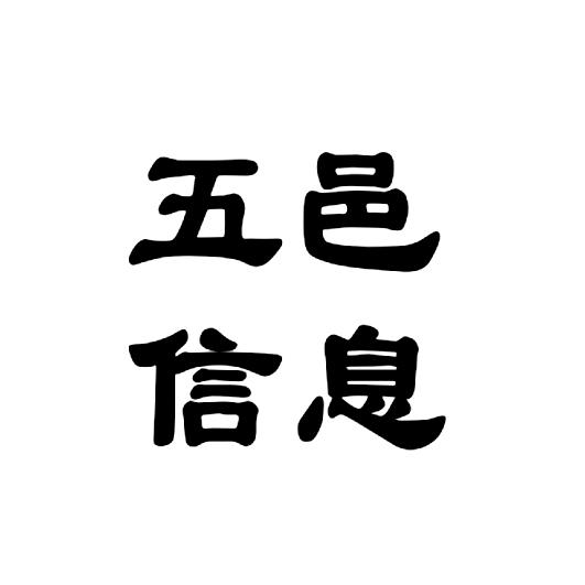 五邑信息