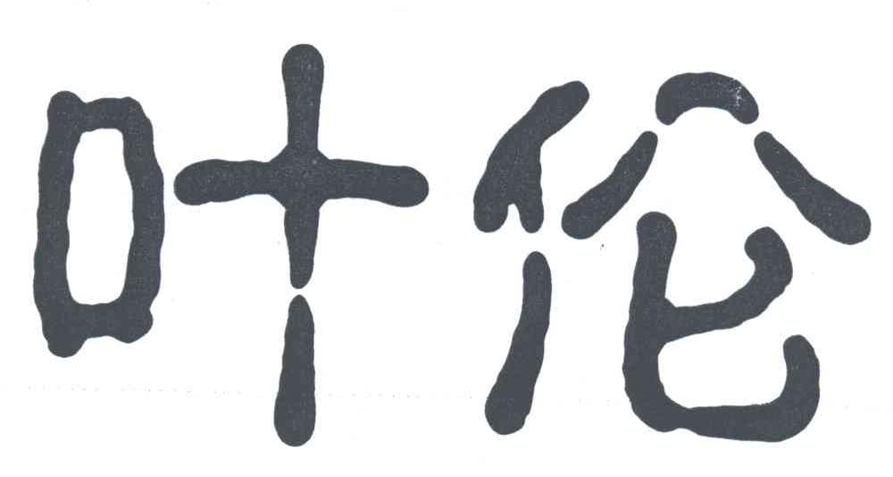 叶伦