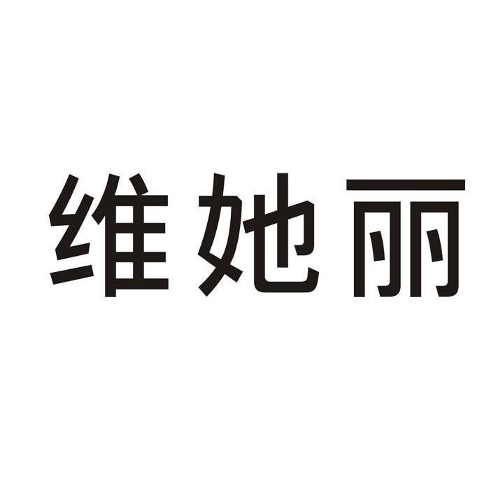 维她丽