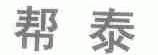 帮泰