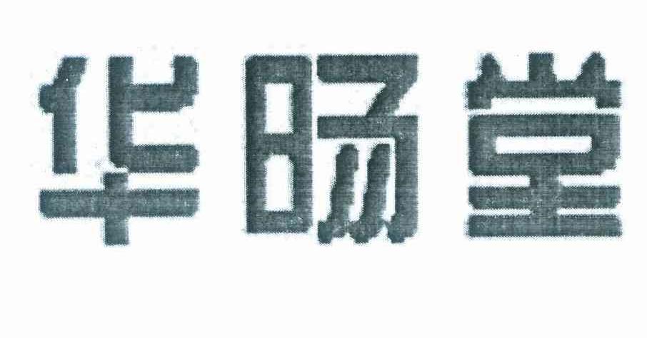 华旸堂
