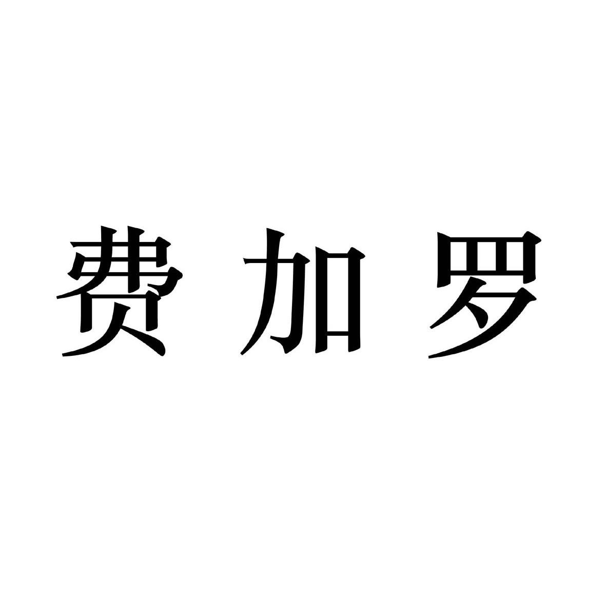 费加罗