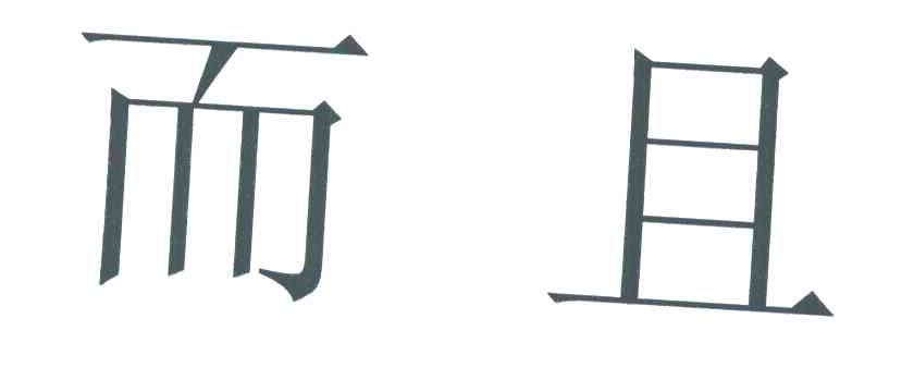 而且