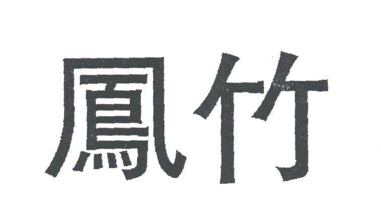 凤竹