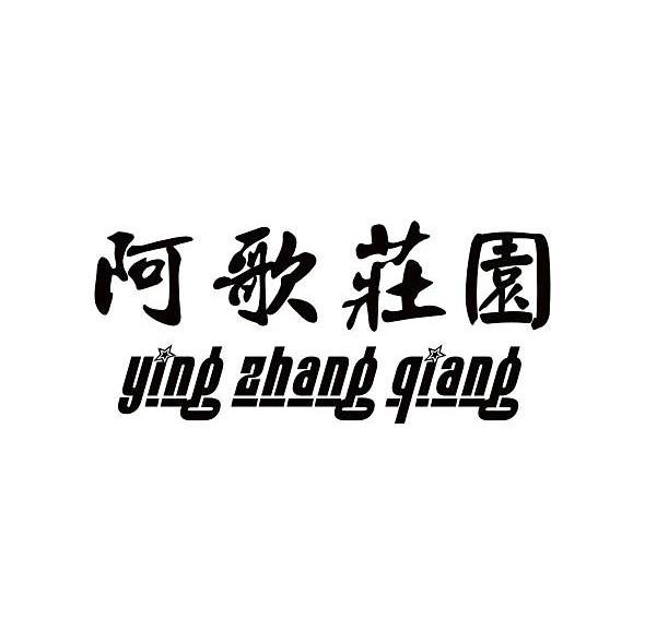 阿歌庄园 YING ZHANG QIANG