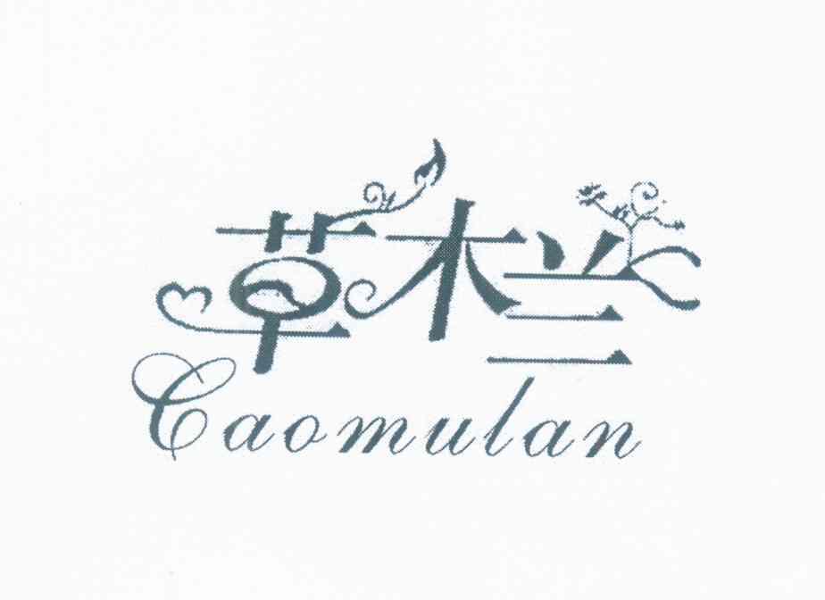 草木兰