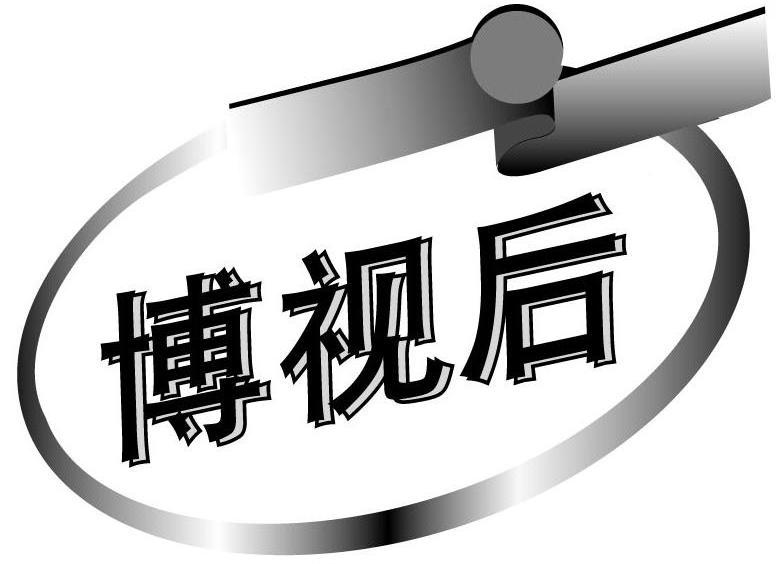 博视后
