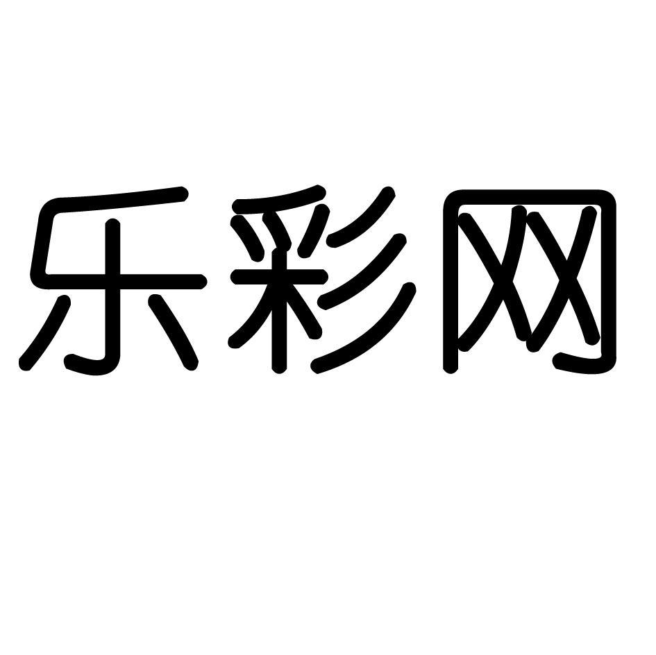 乐彩网