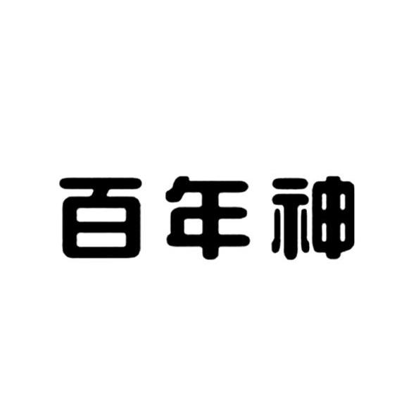 百年神