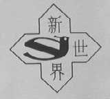 新世界
