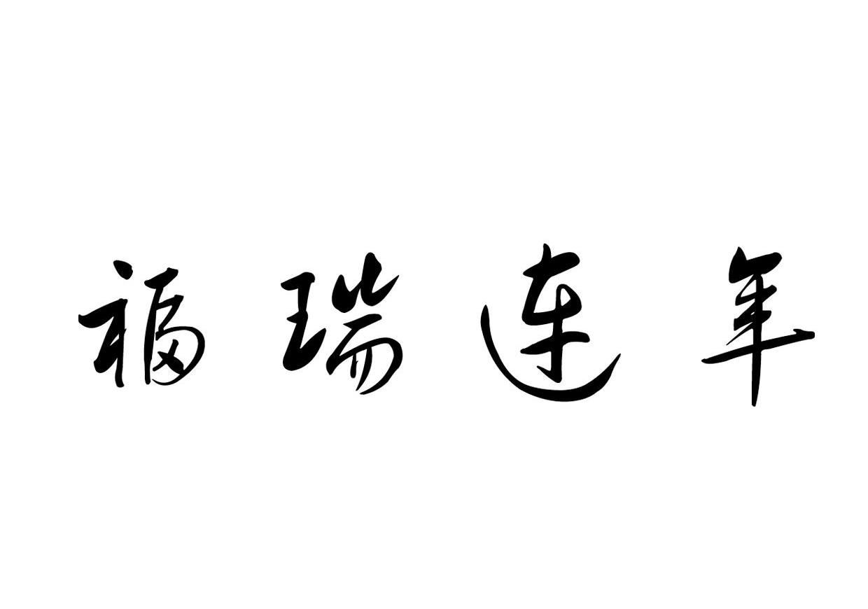 福瑞连年
