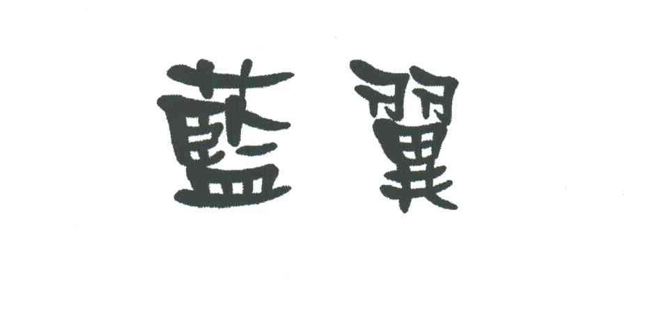 蓝翼