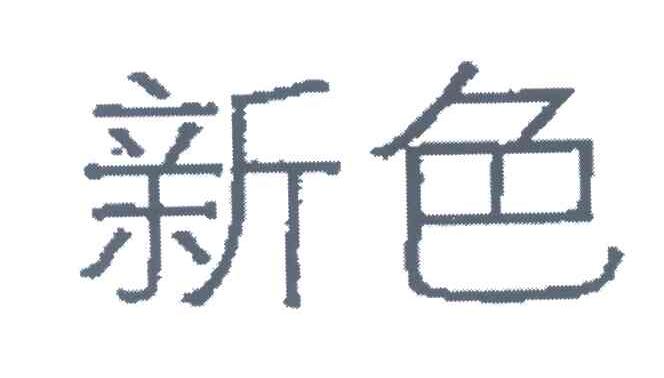新色