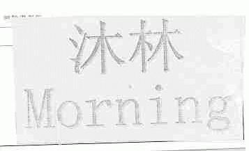 沐林;MORNING