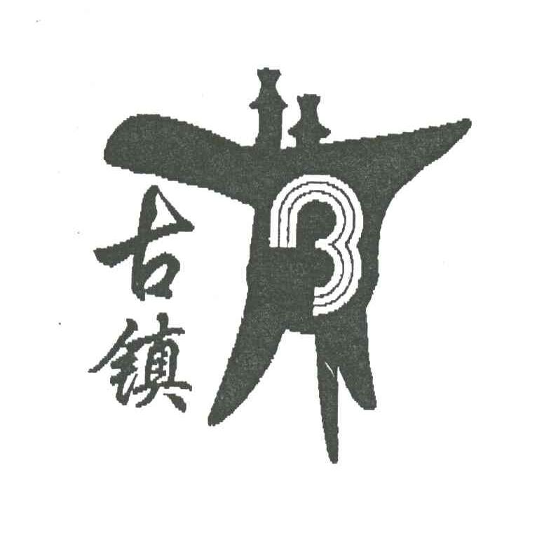 古镇