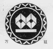 万延