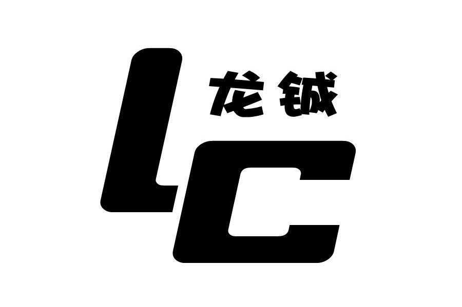 龙铖 LC