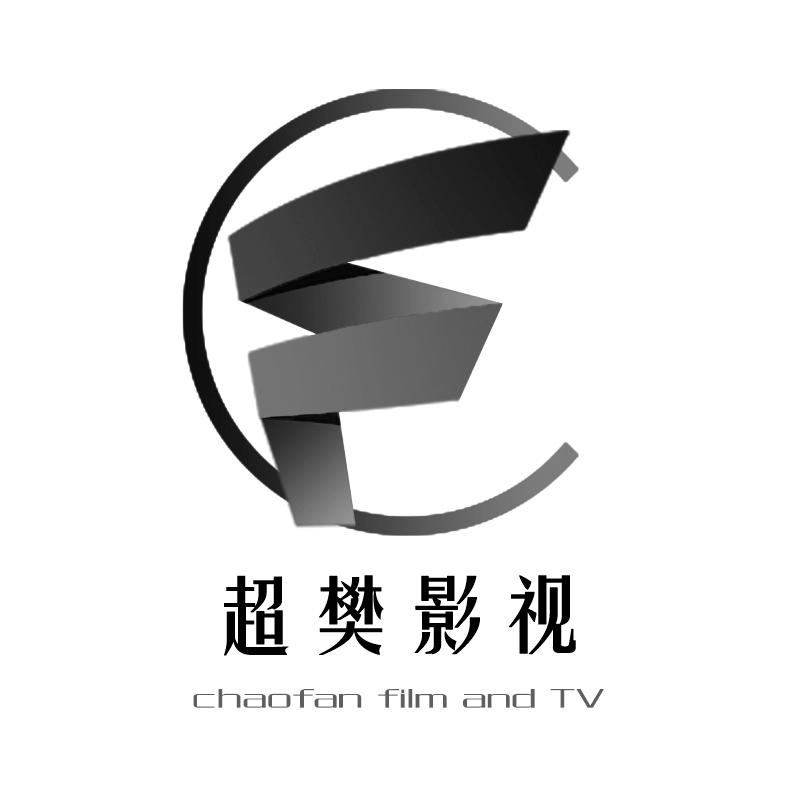 超樊影视 CHAOFAN FILM AND TV