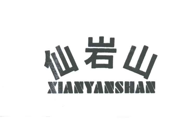 仙岩山