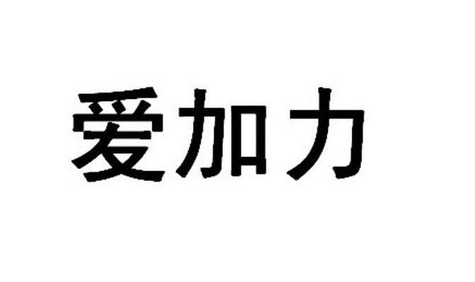 爱加力