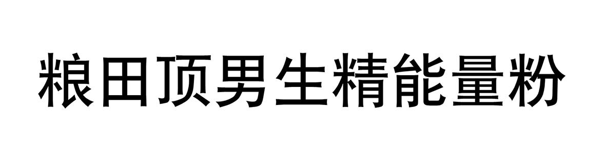 粮田顶男生精能量粉