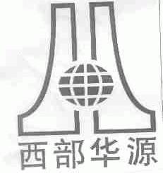西部华源