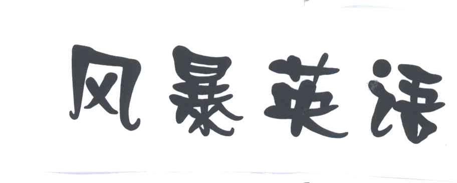 风暴英语