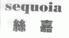 丝嘉;SEQUOIA