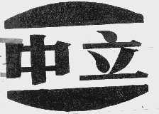 中立