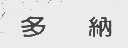 多纳