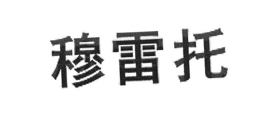 穆雷托
