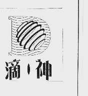 滴神