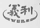 义利