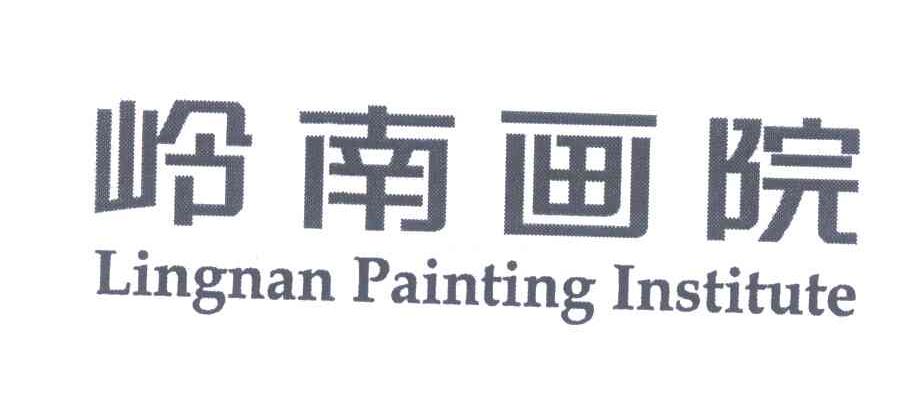 岭南画院;LINGNAN PAINTING INSTITUTE