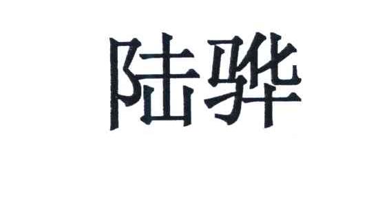 陆骅