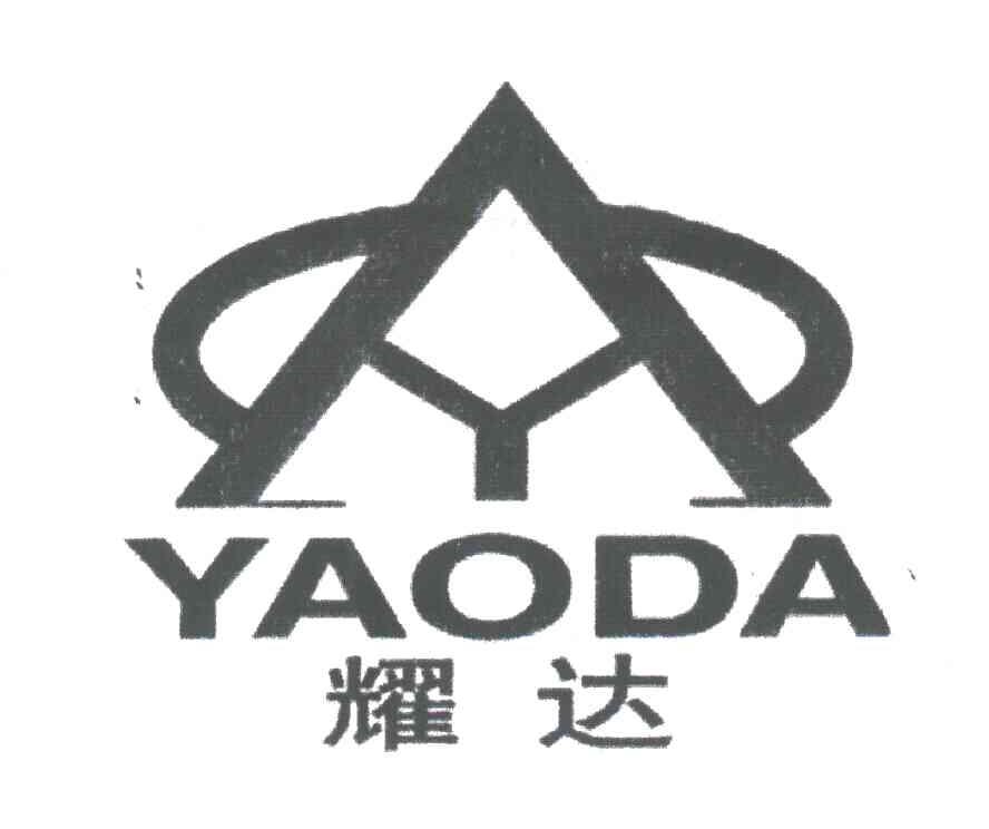 耀达