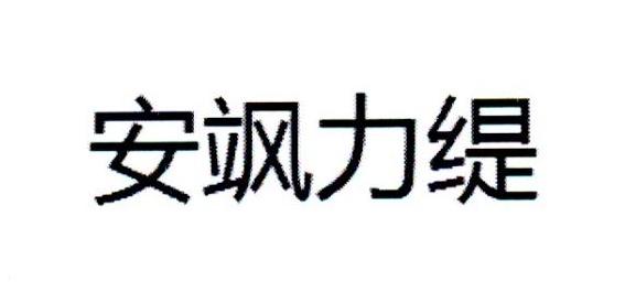 安飒力缇