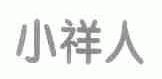 小祥人