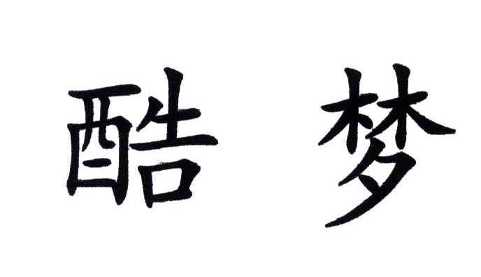 酷梦
