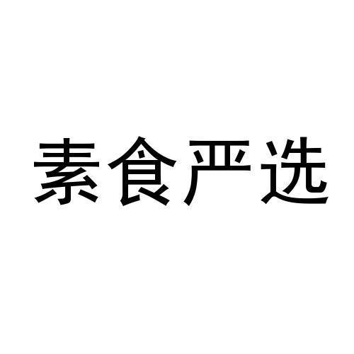 素食严选