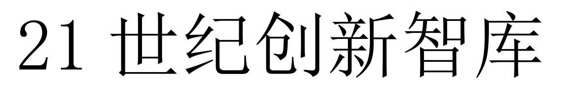 21 世纪创新智库