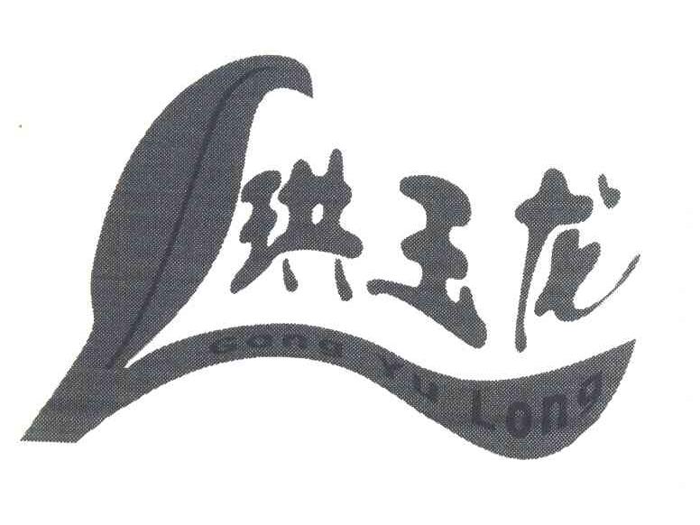 珙玉龙