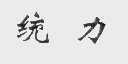 统力