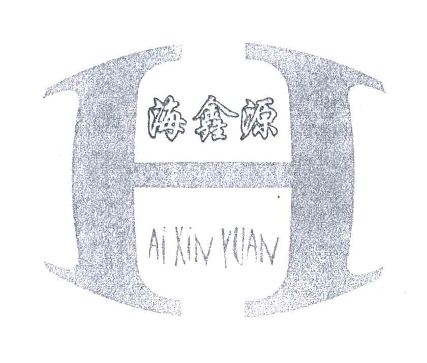 海鑫源
