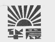 华晨