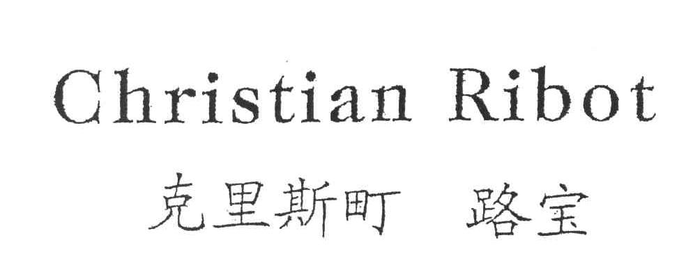 克里斯町路宝;CHRISTIAN RIBOT