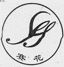 赛花
